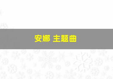 安娜 主题曲